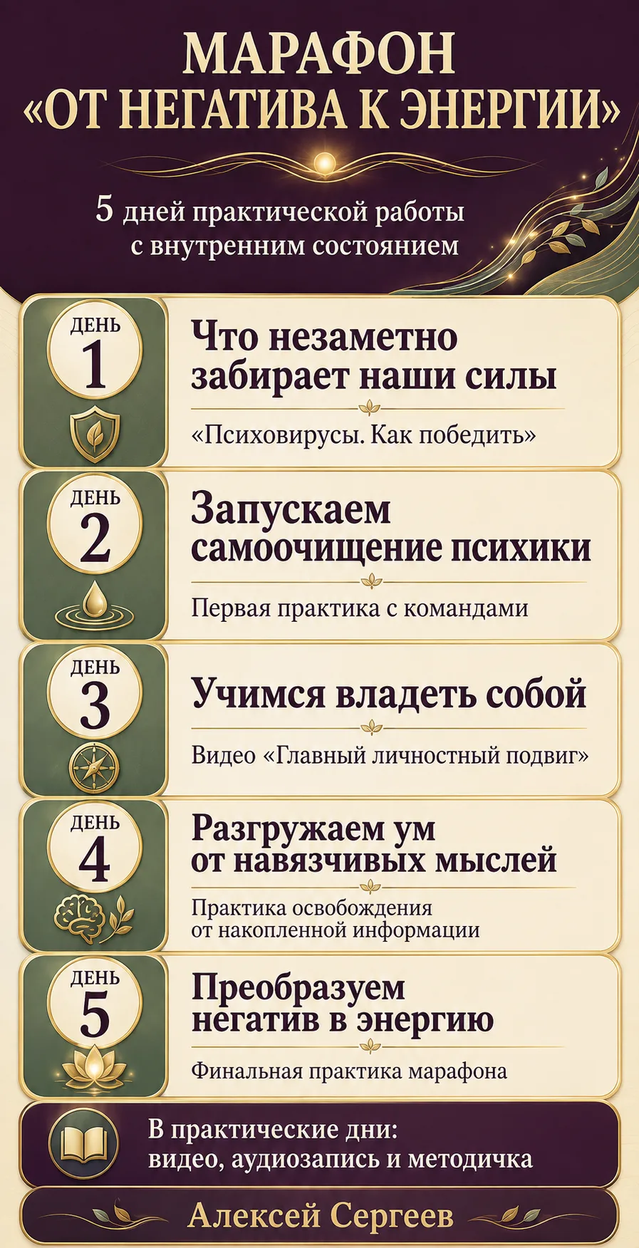 ✨ Уже завтра начинаем марафон «От негатива к энергии» с Алексеем Сергеевым.