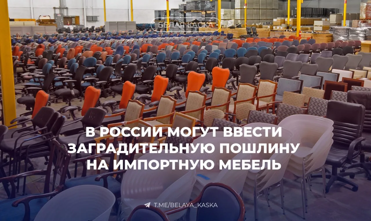 ⚡️Импортную мебель из «недружественных» стран могут обложить заградительными пошлинами  Причина — сн