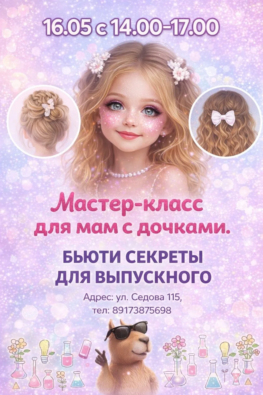 МАСТЕР-КЛАСС «БЬЮТИ-СЕКРЕТЫ ДЛЯ ВЫПУСКНОГО»
