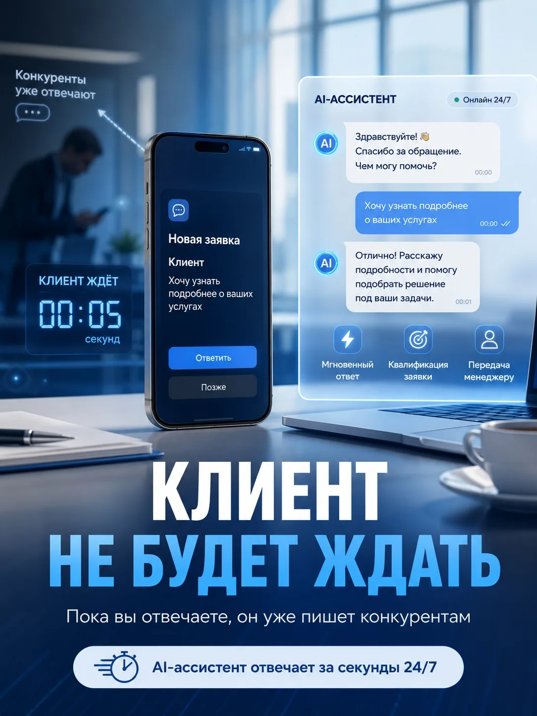 🔥 Почему клиент уходит через 5 минут после заявки?