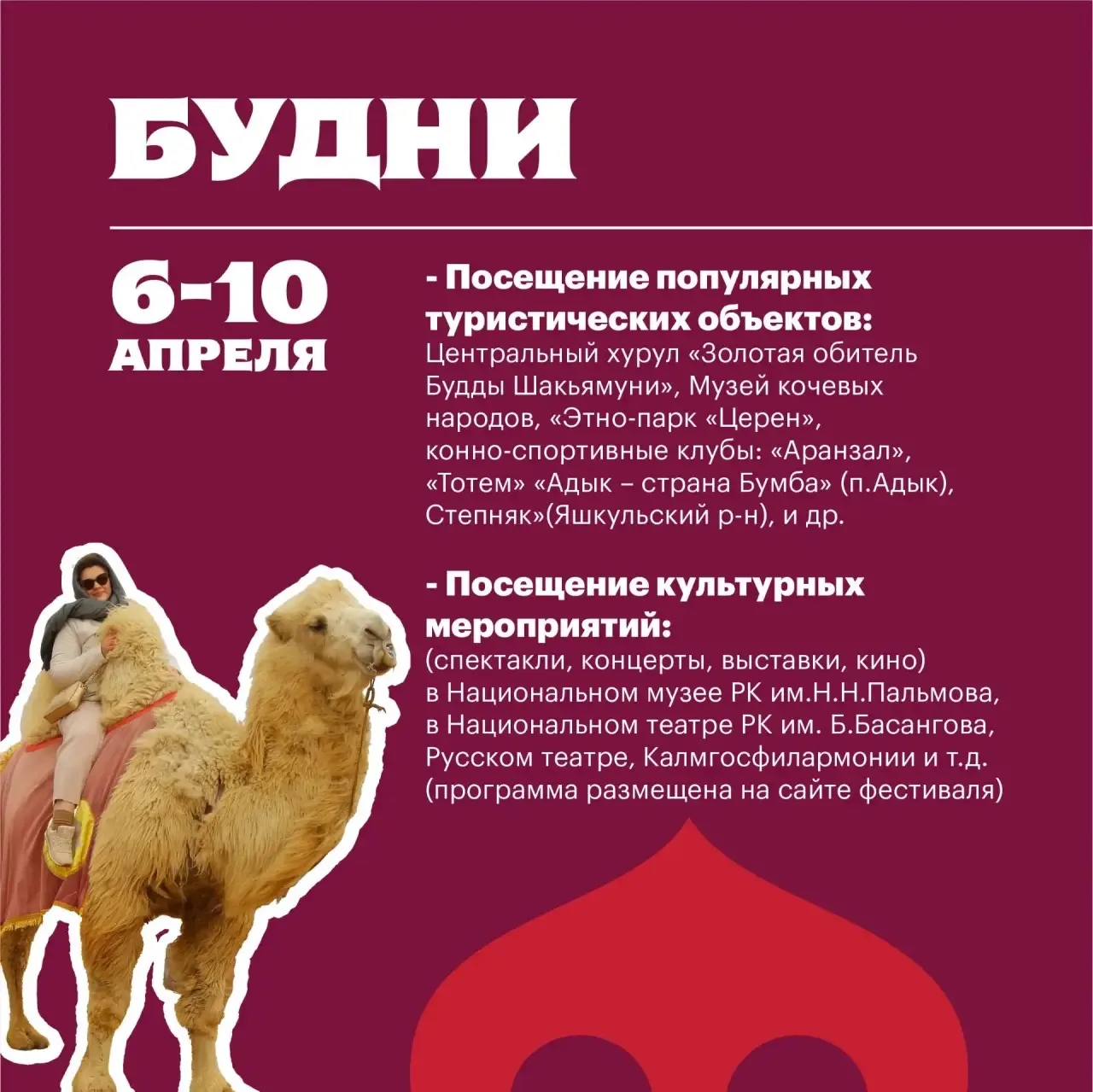 На этой неделе фестиваль приглашает жителей и гостей Элисты на насыщенную и яркую прогр...