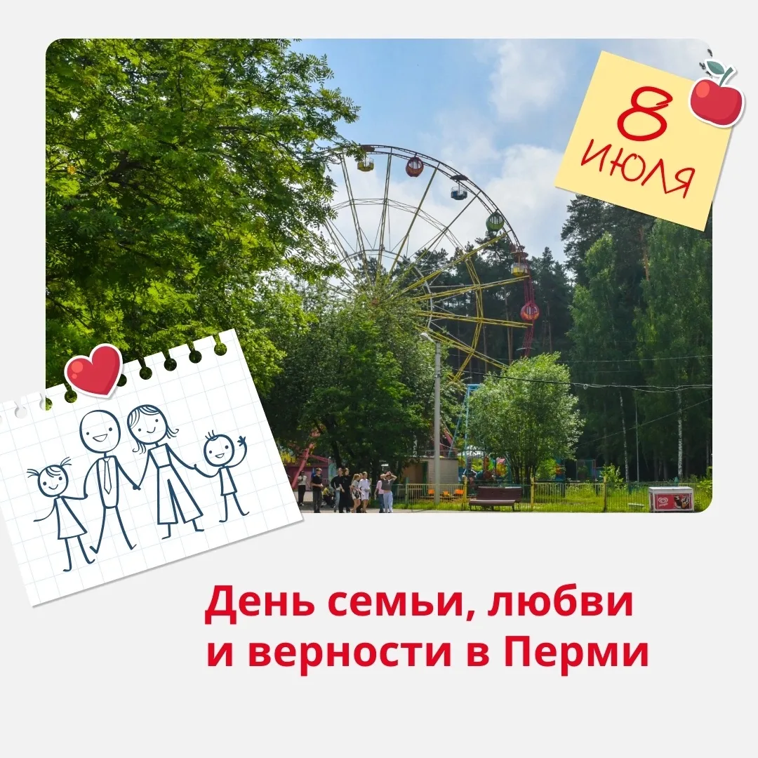 Праздничные события в честь Дня семьи, любви и верности пройдут в парках и библиотеках города

В пар