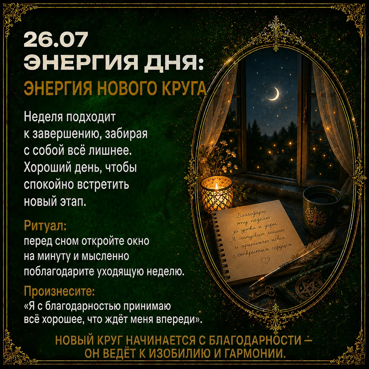 ❤️ Энергия дня: энергия нового круга