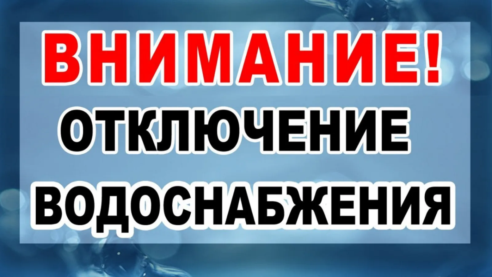 🛠 В городе Валуйки 27 августа 2026 года с 00:00 ч в связи с ремонтными работами ГУП "Б...
