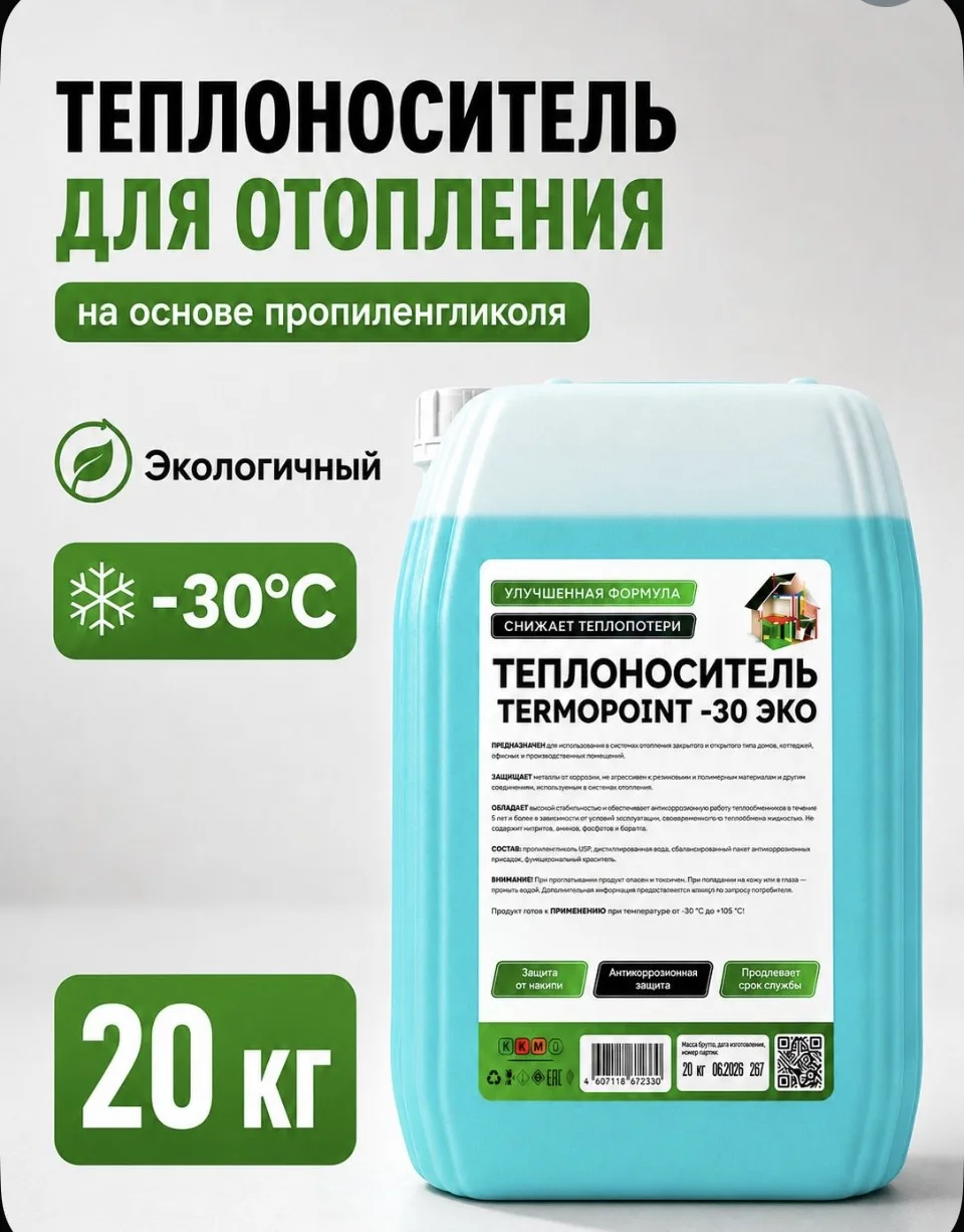 Теплоноситель для отопления TERMOPOINT -30 на основе пропиленгликоля, 20 кг