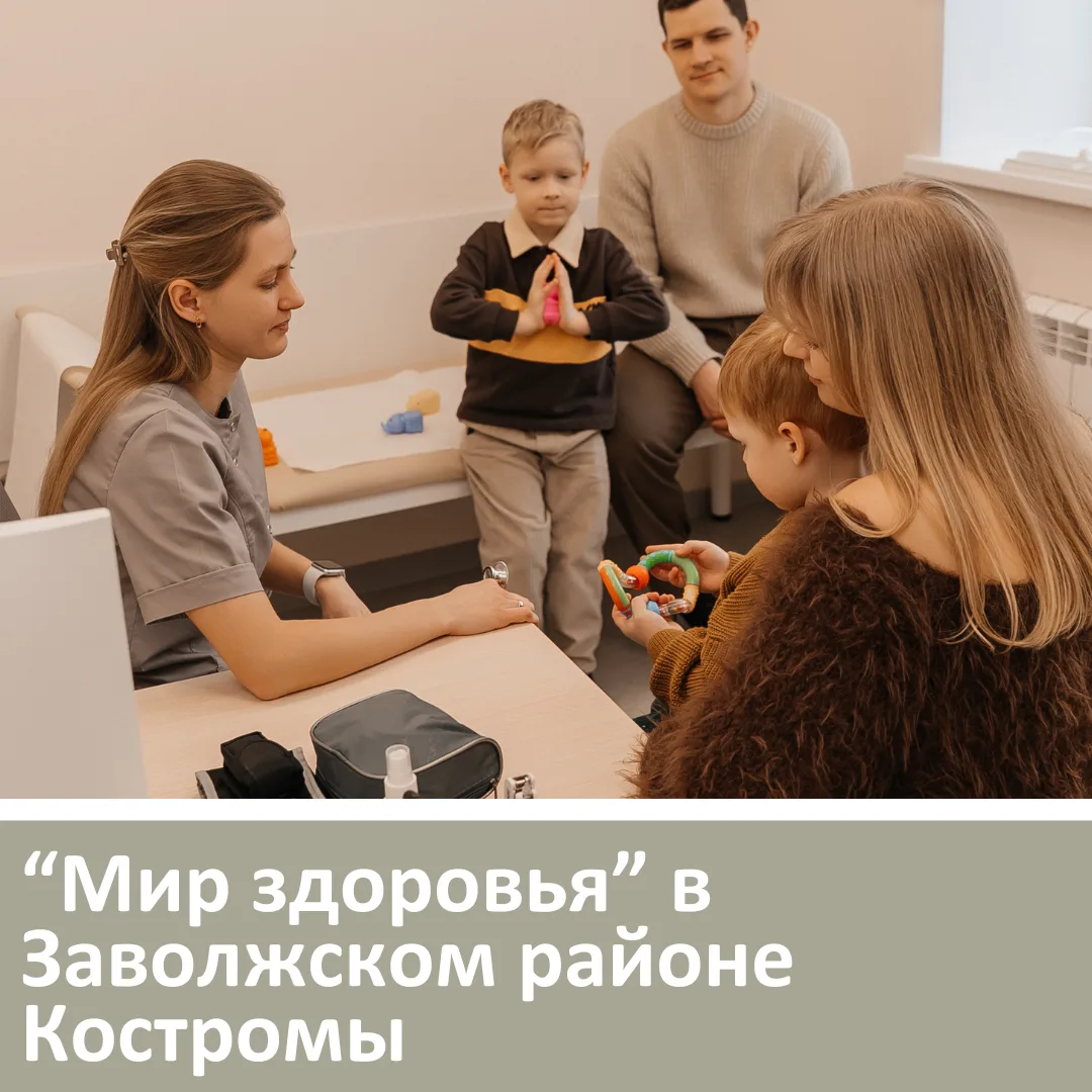 📢Заволжский филиал многопрофильной клиники "Мир здоровья"