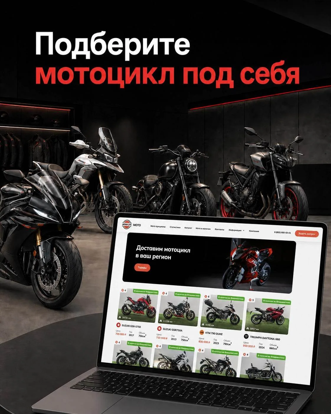 Не знаете, с чего начать выбор мотоцикла?

На сайте Japan Life Moto есть каталог мотоциклов, где мож
