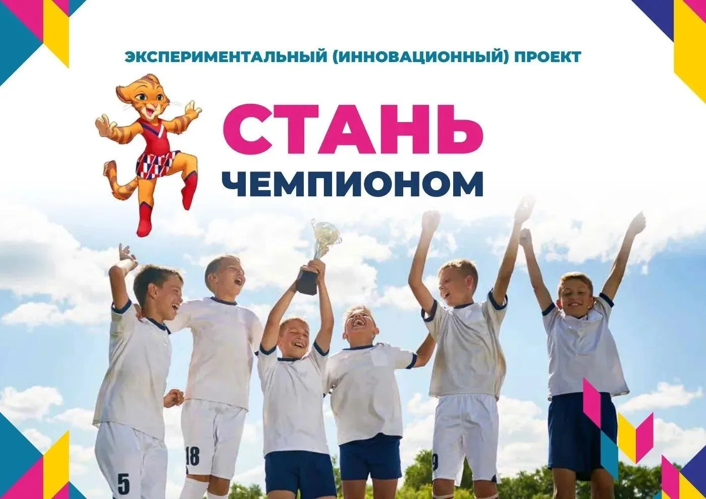 Федеральный экспериментальный проект «СТАНЬ ЧЕМПИОНОМ»