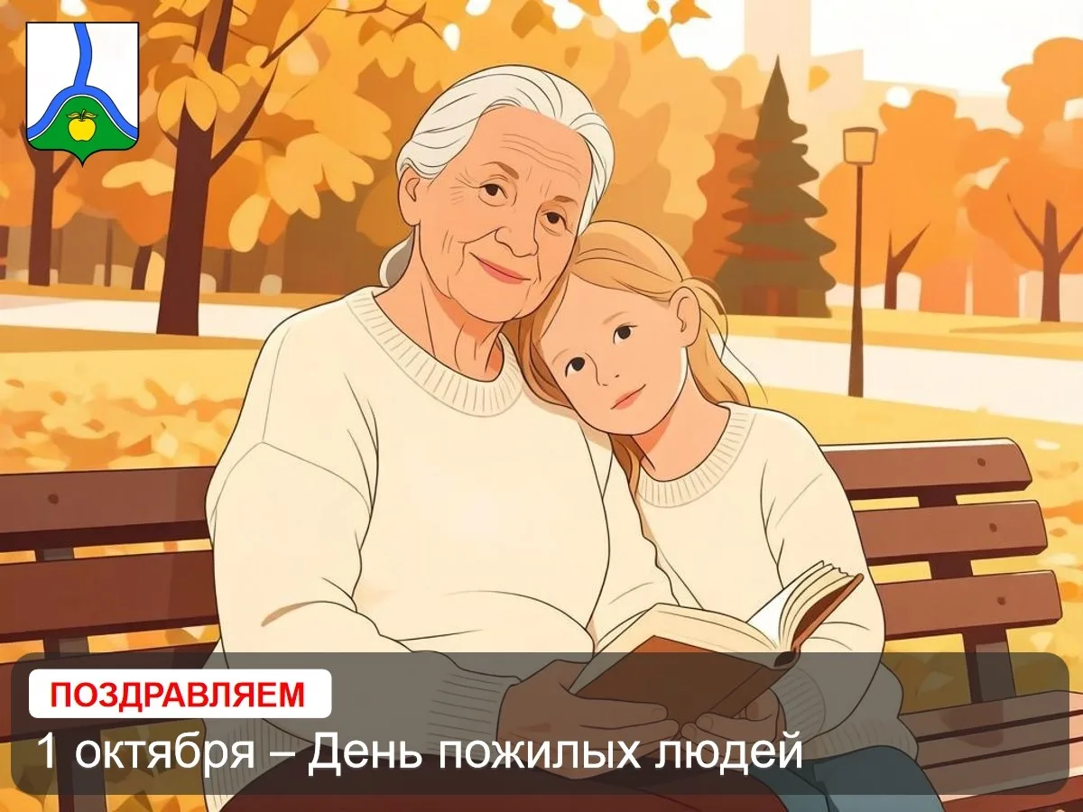 🍁 1 октября – Международный день пожилых людей