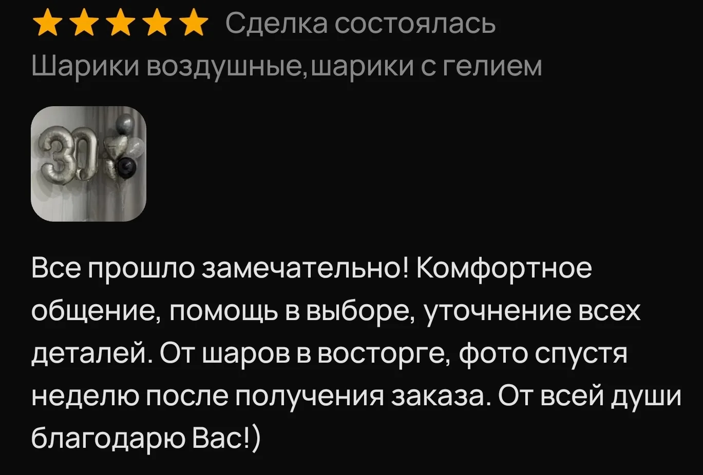Шарики делала 25.03, заказчица спустя неделю прислала фото и отзыв 🥰
Мне очень приятно, что моей ра