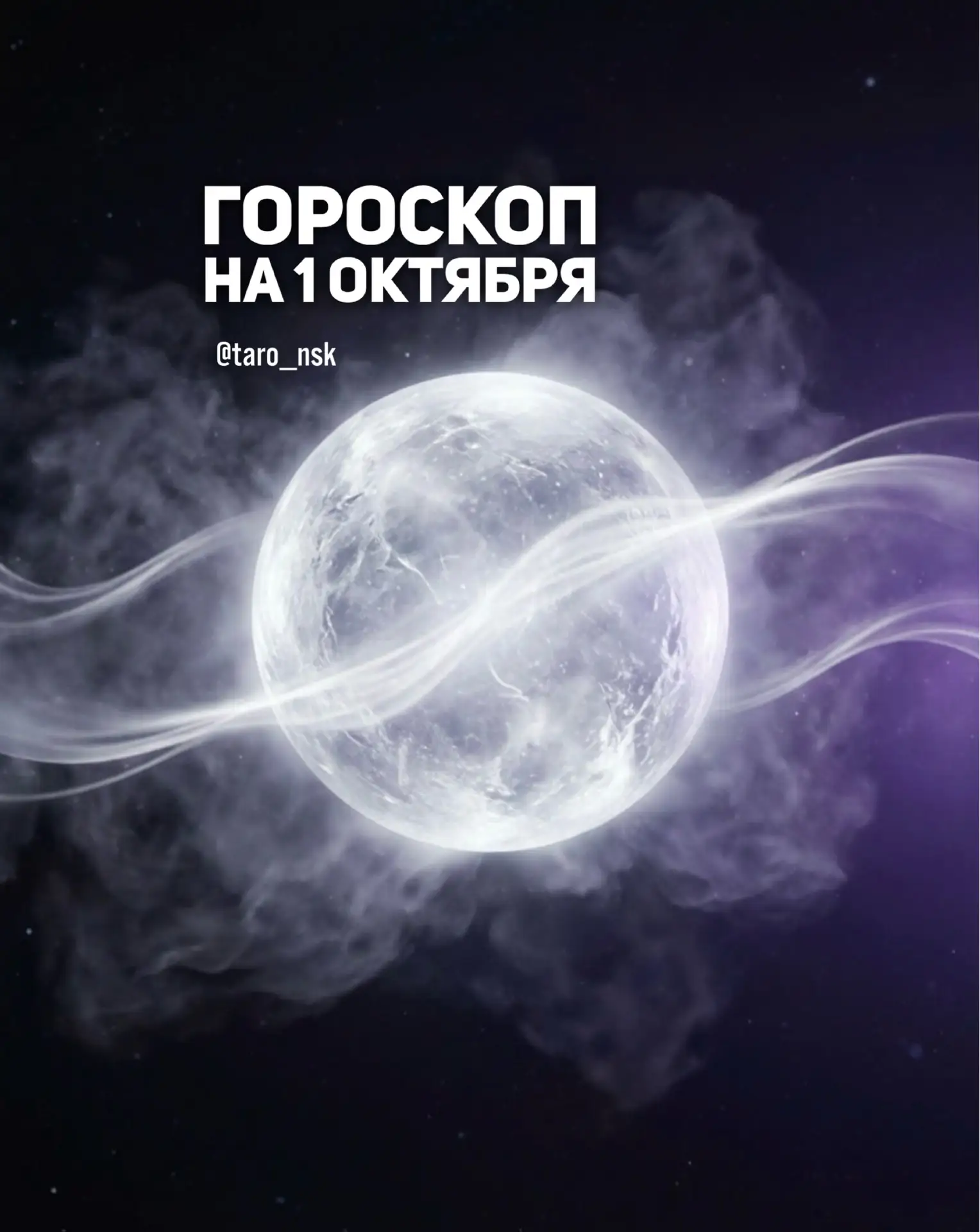 🍁Гороскоп на 1️⃣октября❄️