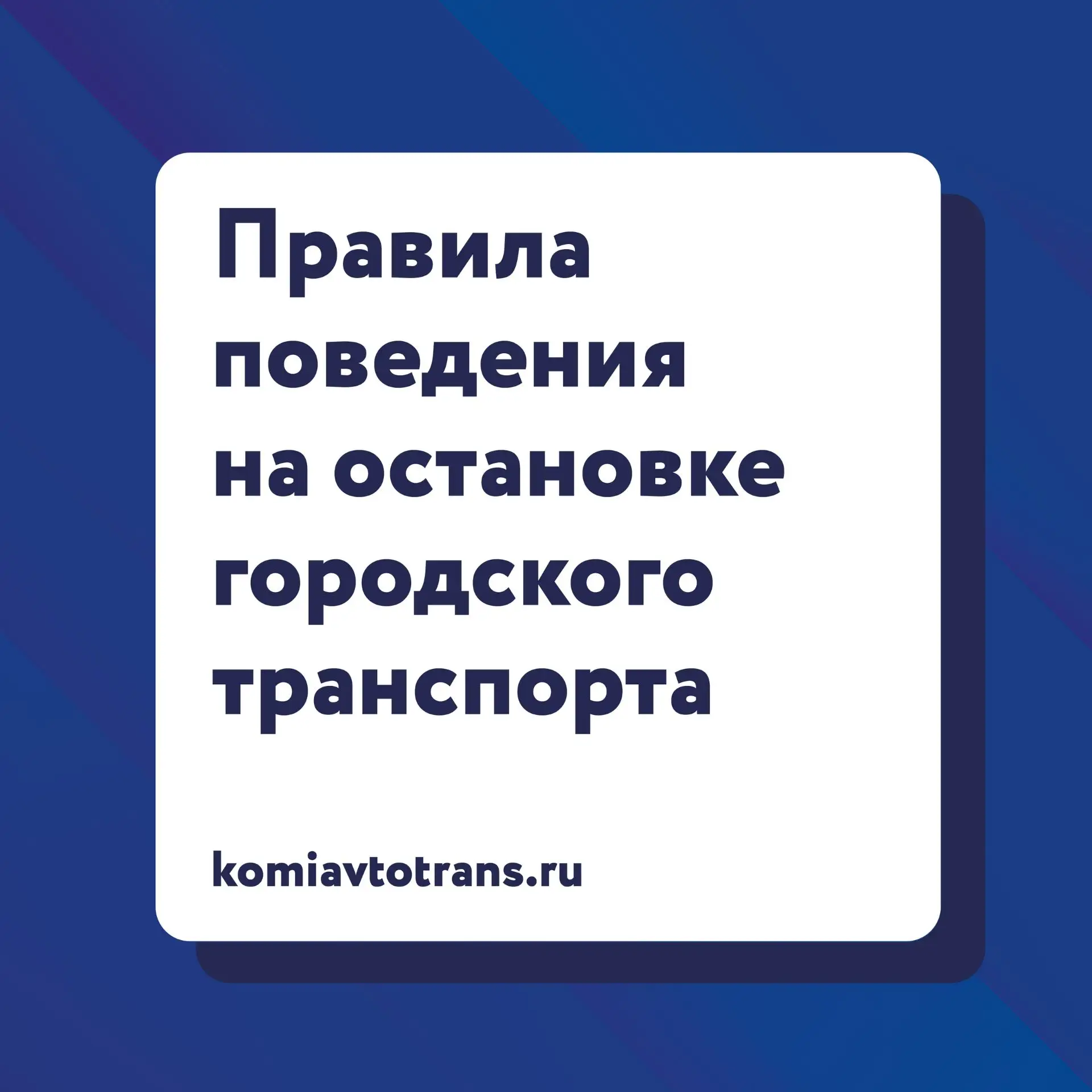 Помните о простых правилах безопасности, пока ожидаете на остановке городской транспорт 🚌
#Лето2026