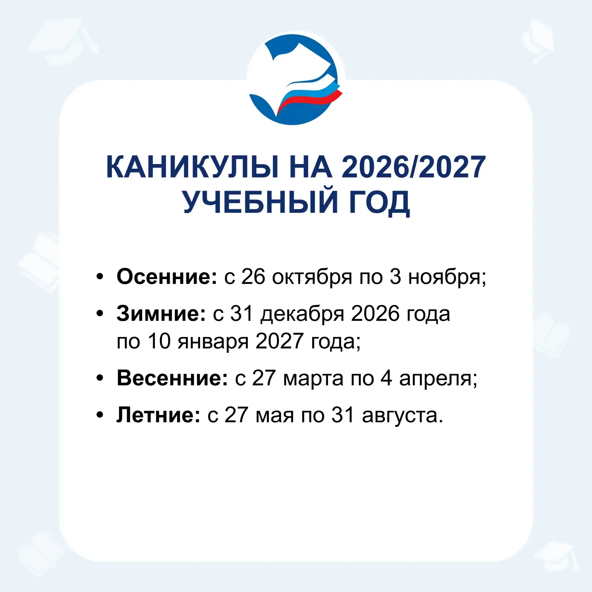 Рекомендованные даты каникул в 2026/27 учебном году для учащихся 1–11-х классов при системе обучения