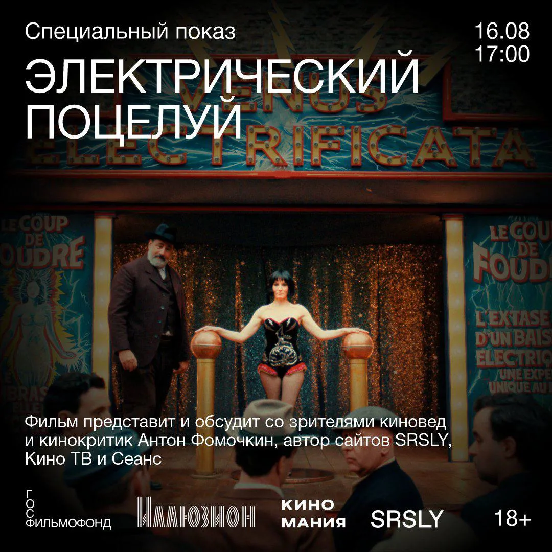 16 августа в 19:30 в «Иллюзионе» состоится специальный показ романтической ретро-комедии Пьера Сальв