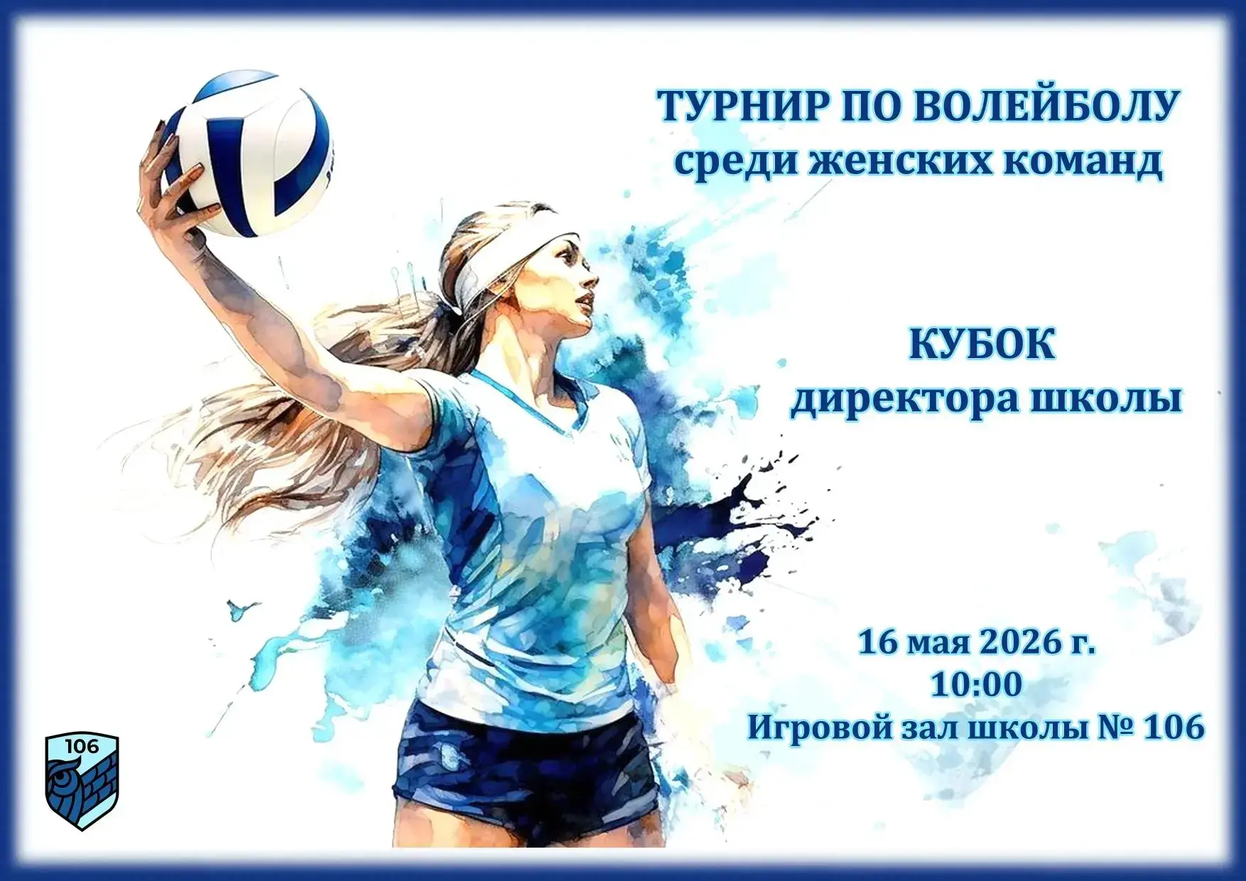 🌟Приглашаем всех любителей волейбола посетить турнир женских команд! 🌟