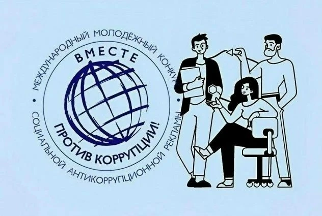 Международный молодежный конкурс социальной антикоррупционной рекламы «Вместе против ко...