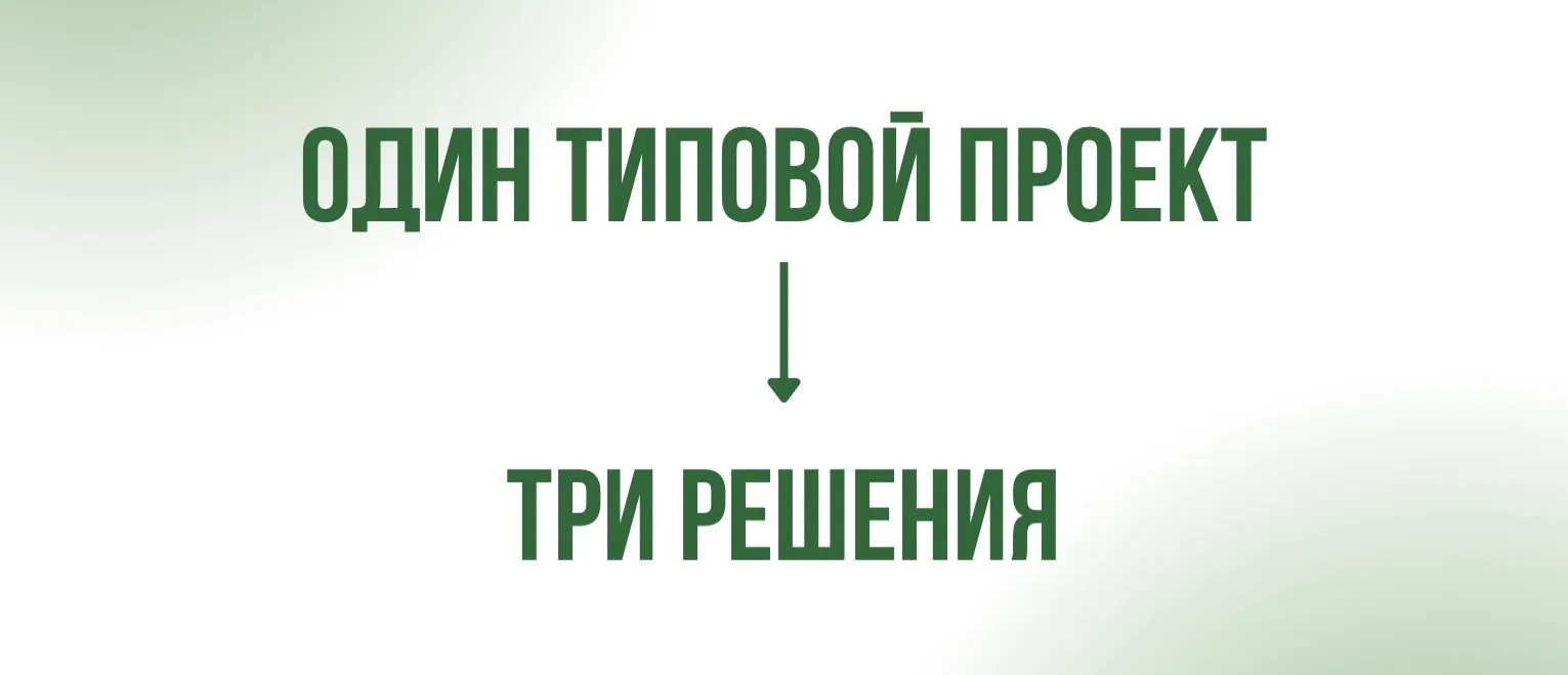 Смущают типовые проекты?