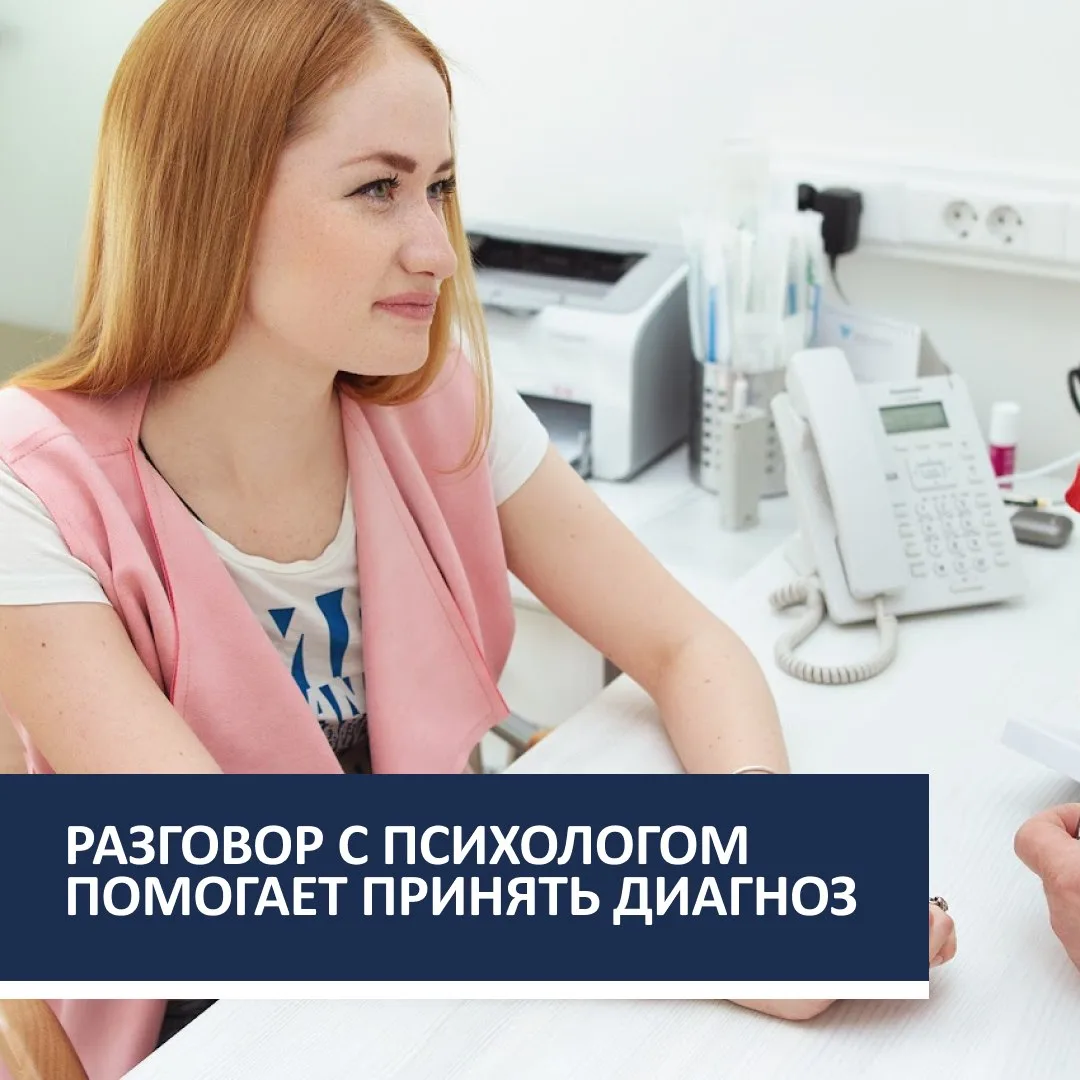 Разговор с психологом помогает принять диагноз и не сломаться, возвращая чувство контро...