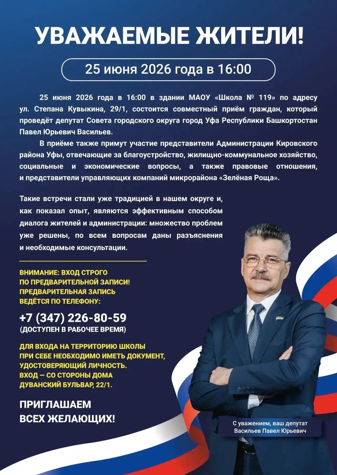 📢 25 июня в 16:00 состоится совместный приём граждан в Школе №119 (ул. Степана Кувыкина, 29/1).

В 