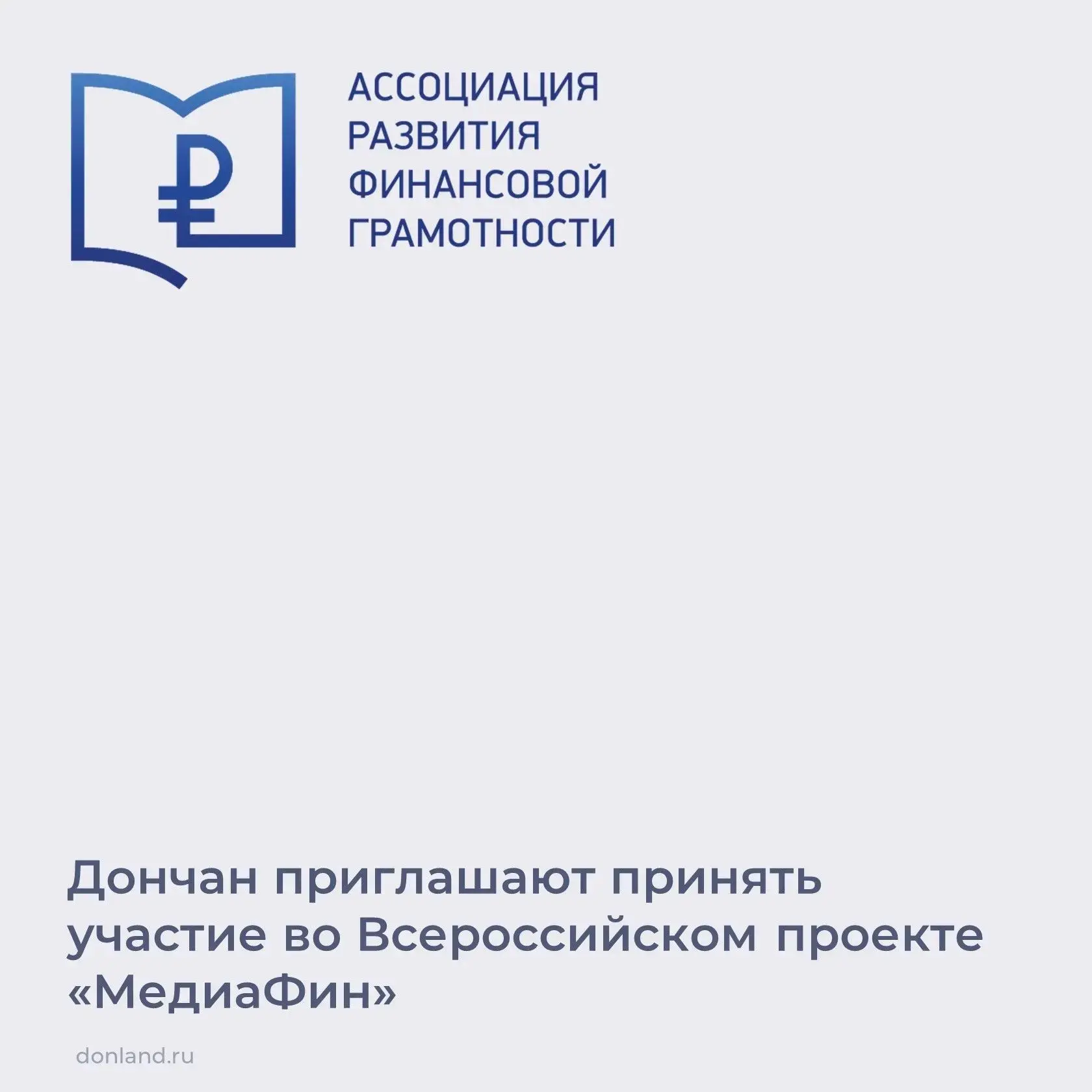 📌 Ассоциация развития финансовой грамотности приглашает жителей области принять участие во Всеросси