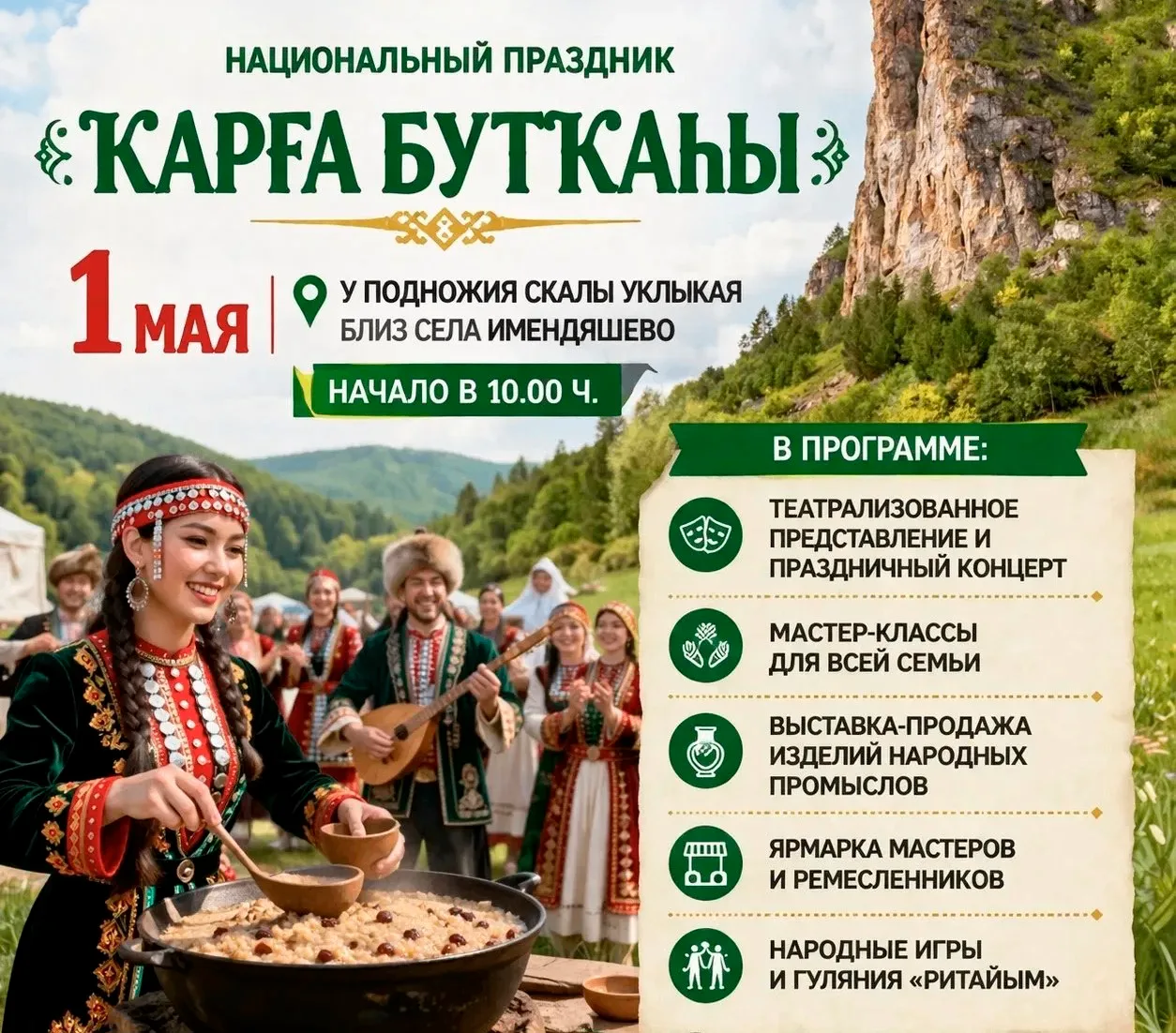 В Гафурийском районе состоится национальный фольклорный праздник «Ҡарға бутҡаһы»
