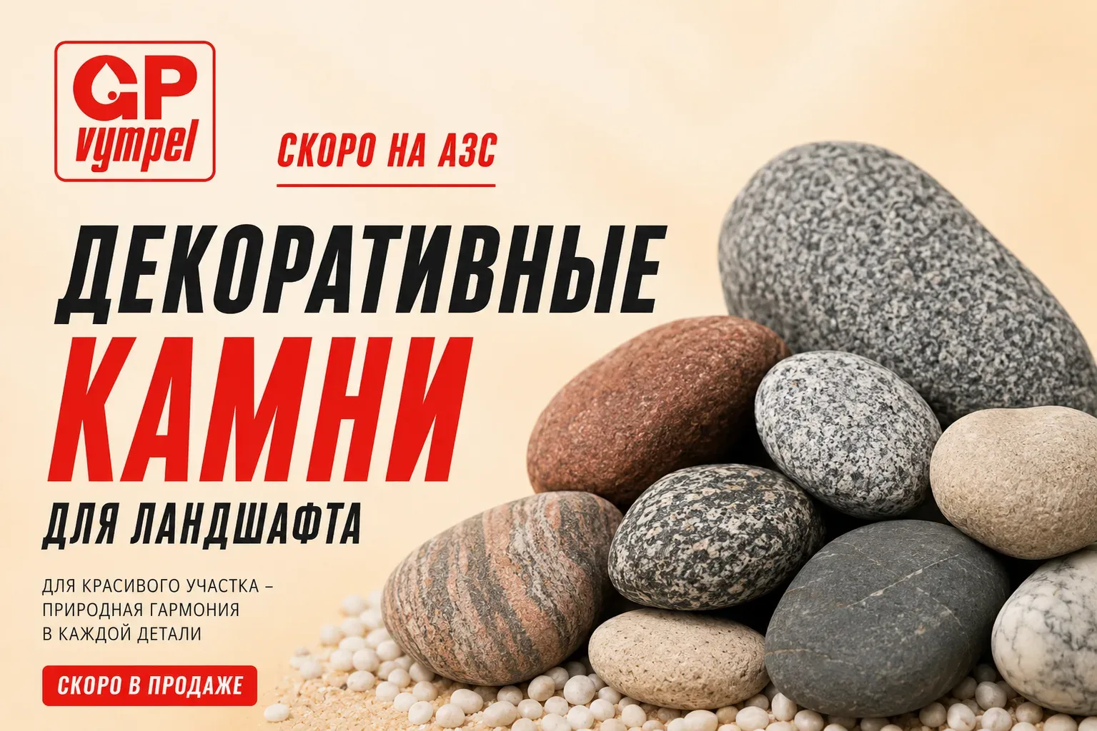 Скоро на АЗС GP Vympel — декоративные камни для ландшафта

Создать красивый сад, оформить клумбу, до