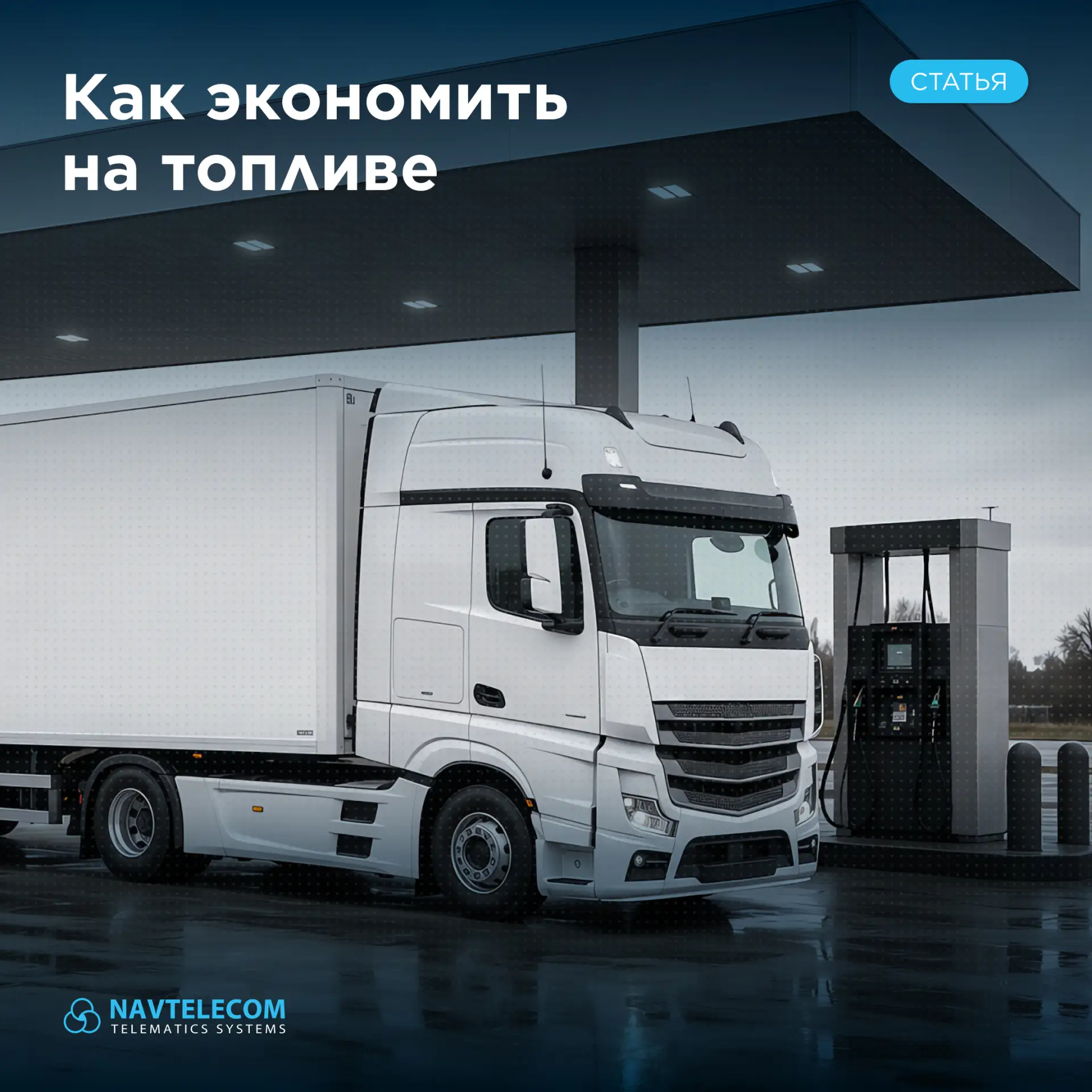 ⛽ Экономия топлива с помощью телематики: где автопарки чаще всего теряют горючее и как это исправить