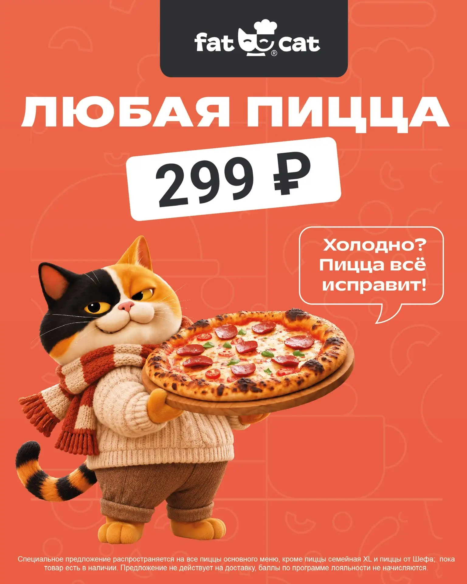 ПИЦЦА ПО ФИКСИРОВАННОЙ ЦЕНЕ 299 ₽ В КАФЕ «FAT CAT»🔥🍕