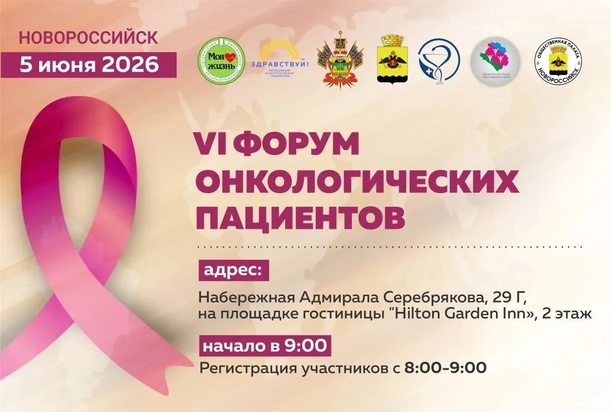 🎗 5 июня в Новороссийске состоится VI Форум онкологических пациентов — площадка для от...
