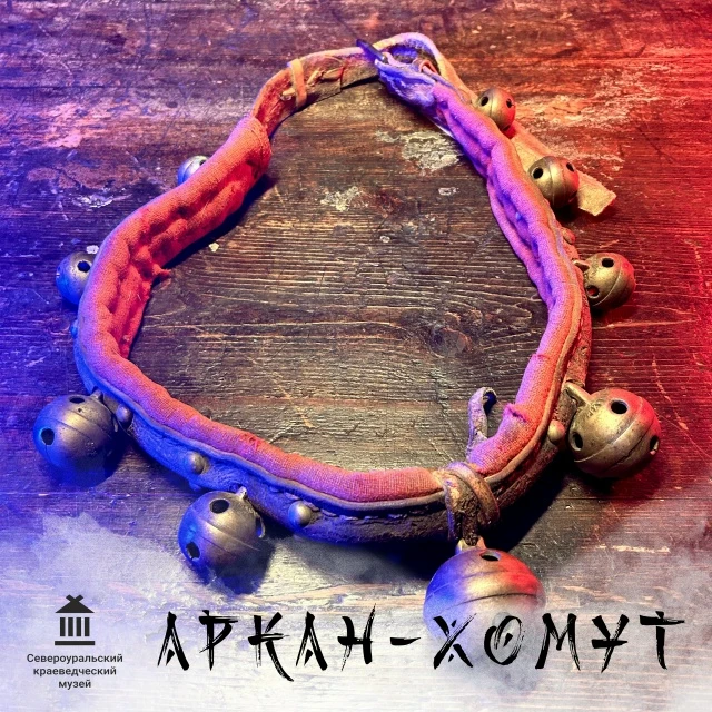 АРКАН-ХОМУТ