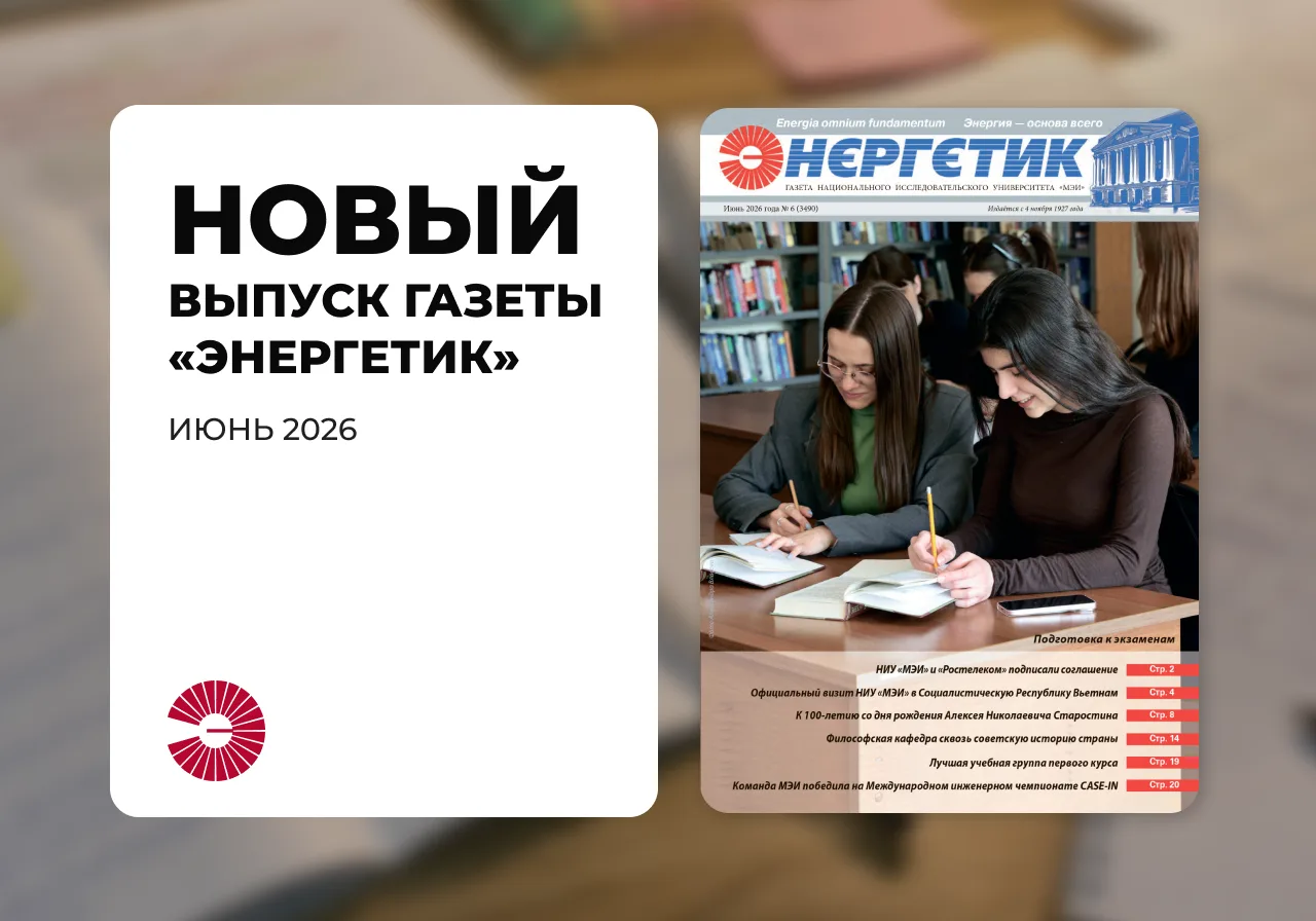 📰 Вышел новый номер газеты «Энергетик»!

В выпуске читайте:

🔹 НИУ «МЭИ» и «Ростелеком» подписали 