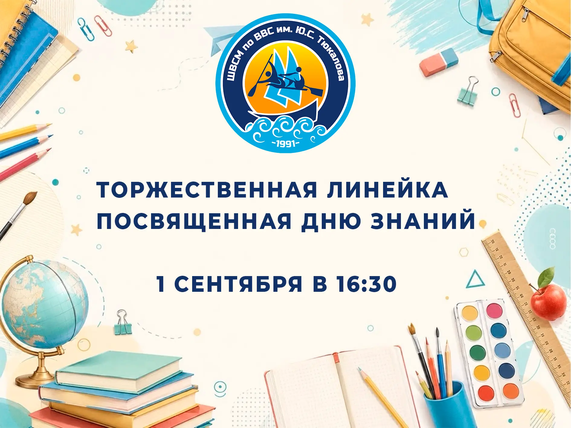 🎉📚 День знаний в СШОР «ШВСМ по водным видам спорта им. Ю.С. Тюкалова»!
