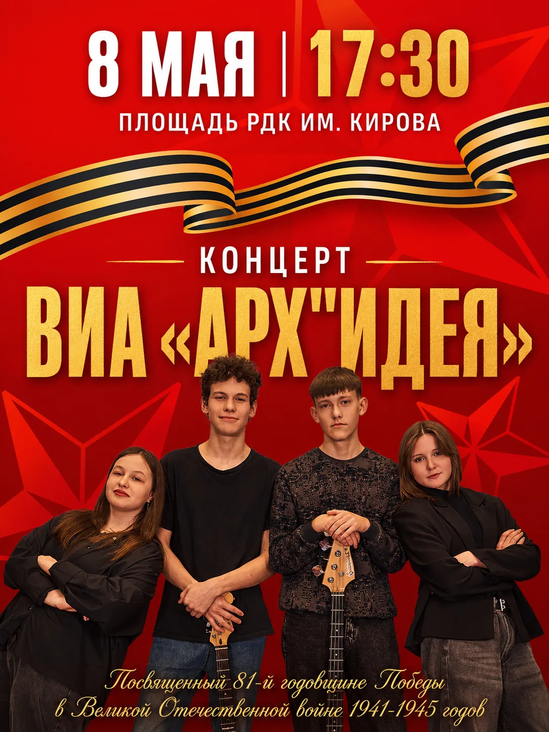 К празднику Великой Победы  Праздничный концерт группы «АрхИдея»!