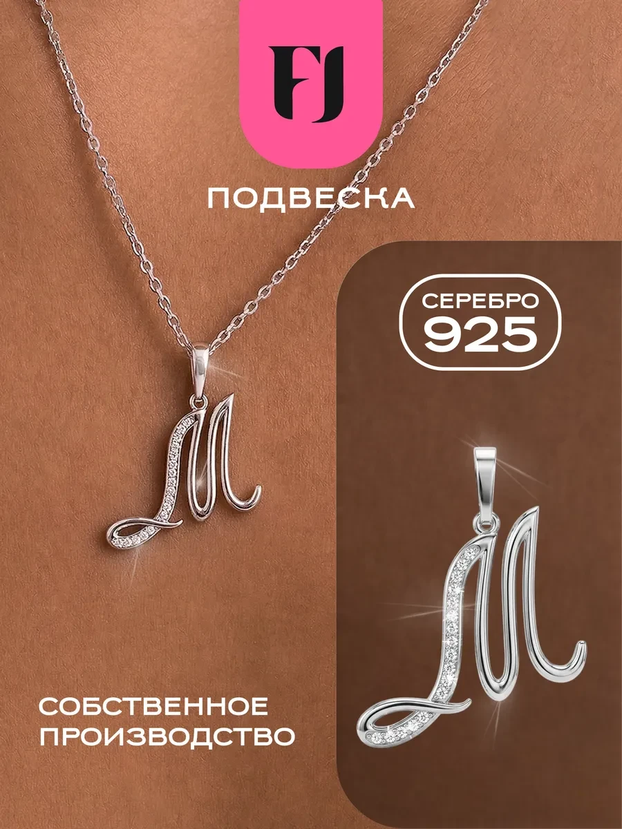 ⚡️ Серебряная подвеска кулон буква М из серебра 925 пробы, F-Jewelry