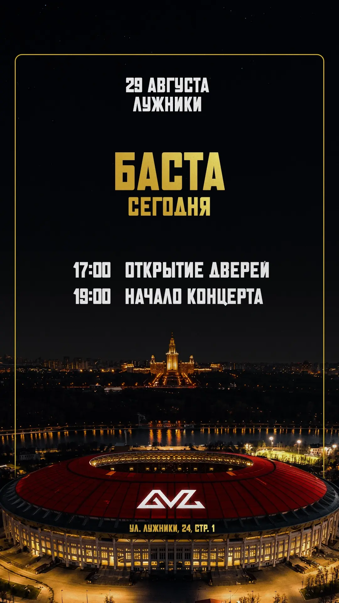 Сегодня вечером встречаемся на большом сольном концерте в Лужниках!