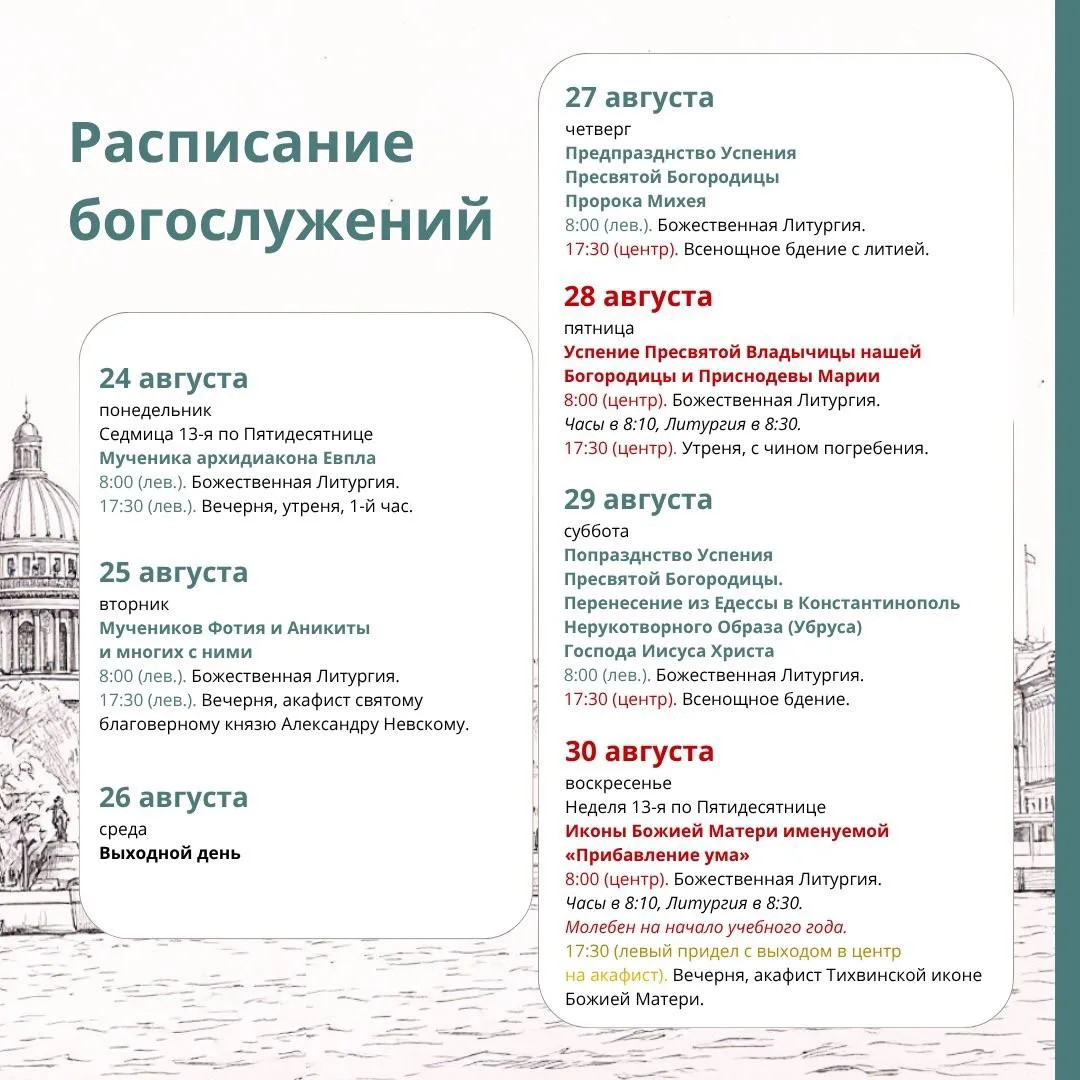 Расписание служб на Неделю 13 по Пятидесятнице