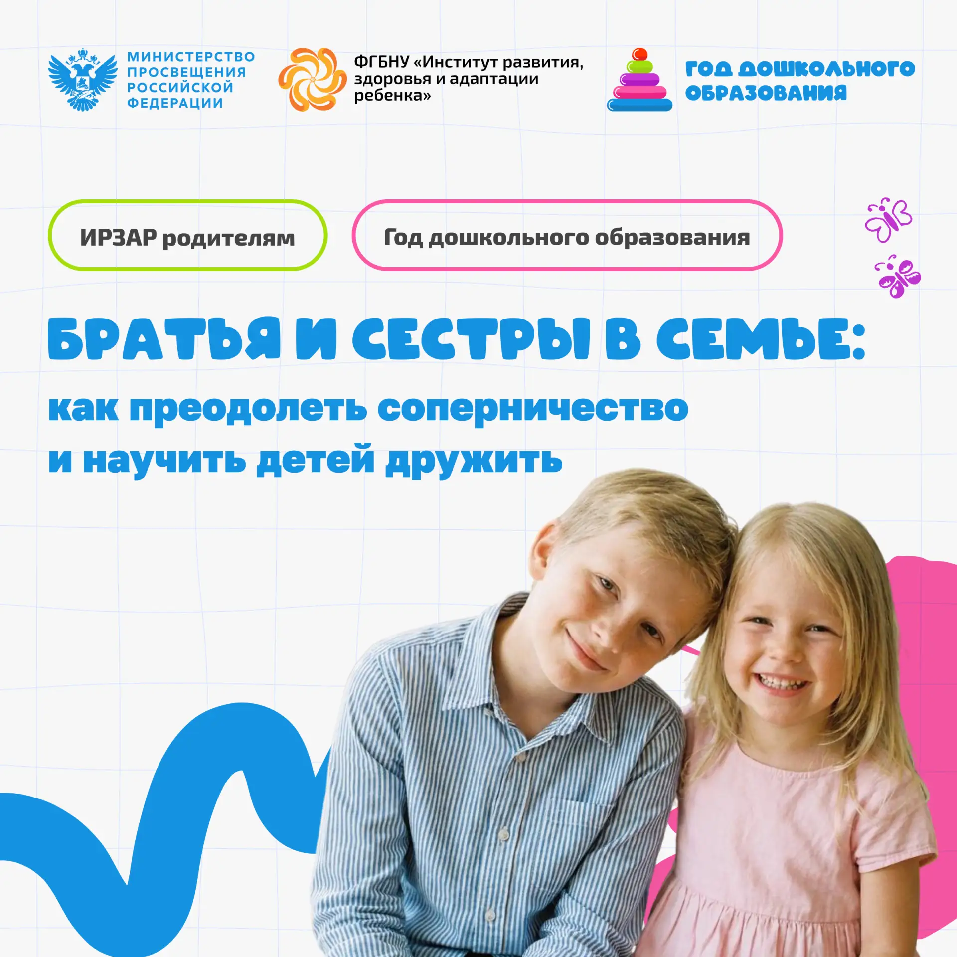 🗂 ИРЗАР родителям. Братья и сестры в семье: как преодолеть соперничество и научить детей дружить

С