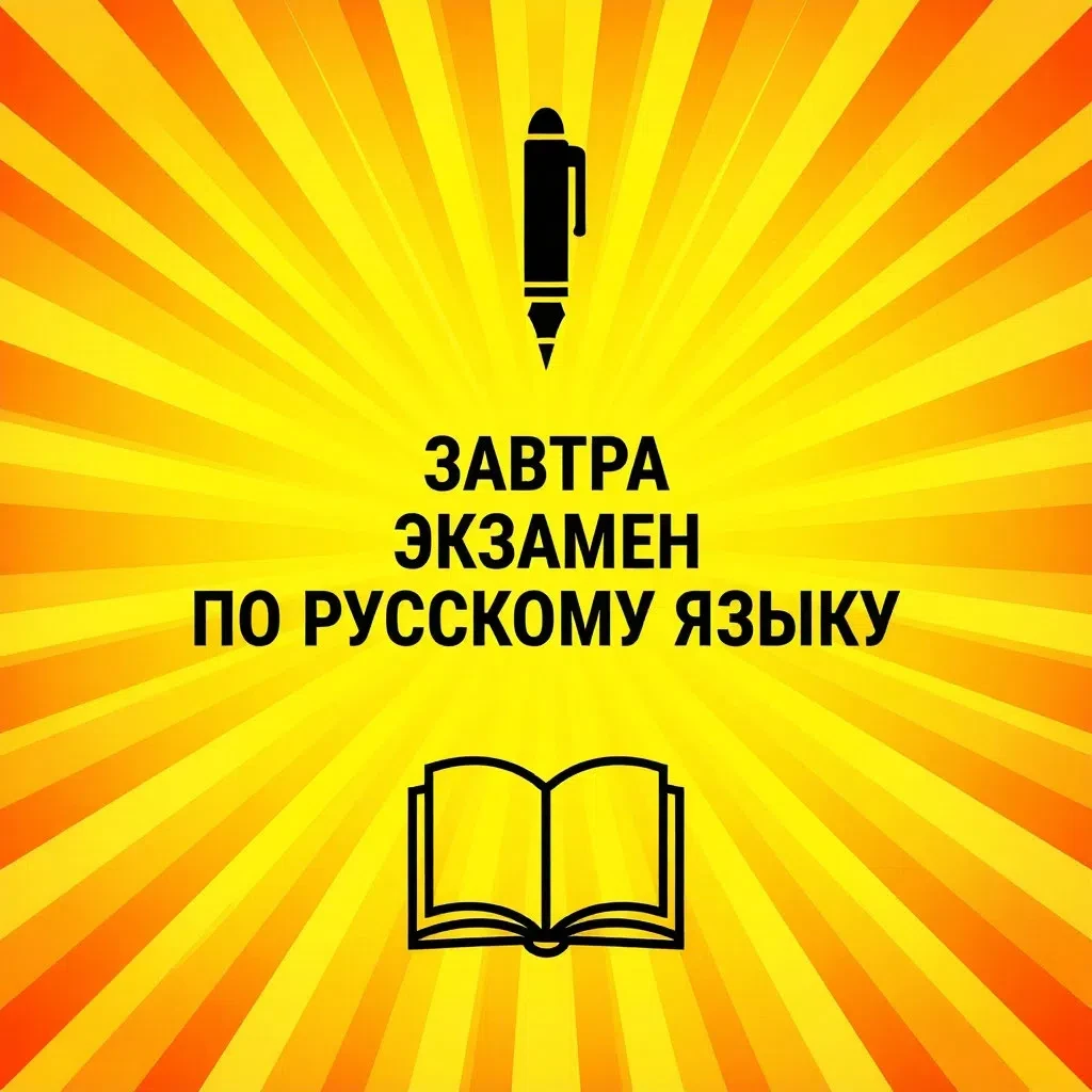 📚 Завтра — важный день для наших выпускников: экзамен по русскому языку! 📚

Ребята, вы проделали о