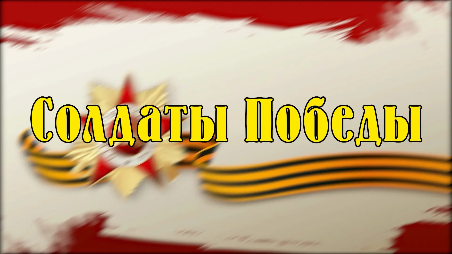 Патриотическая акция "Солдаты Победы"
В Волгоградской области, земле, пропитанной героическим духом 