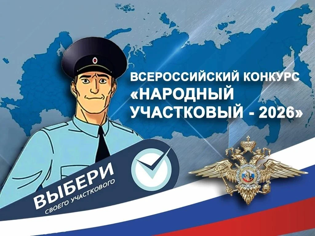 Завершился первый региональный этап Всероссийского конкурса МВД России «Народный участк...