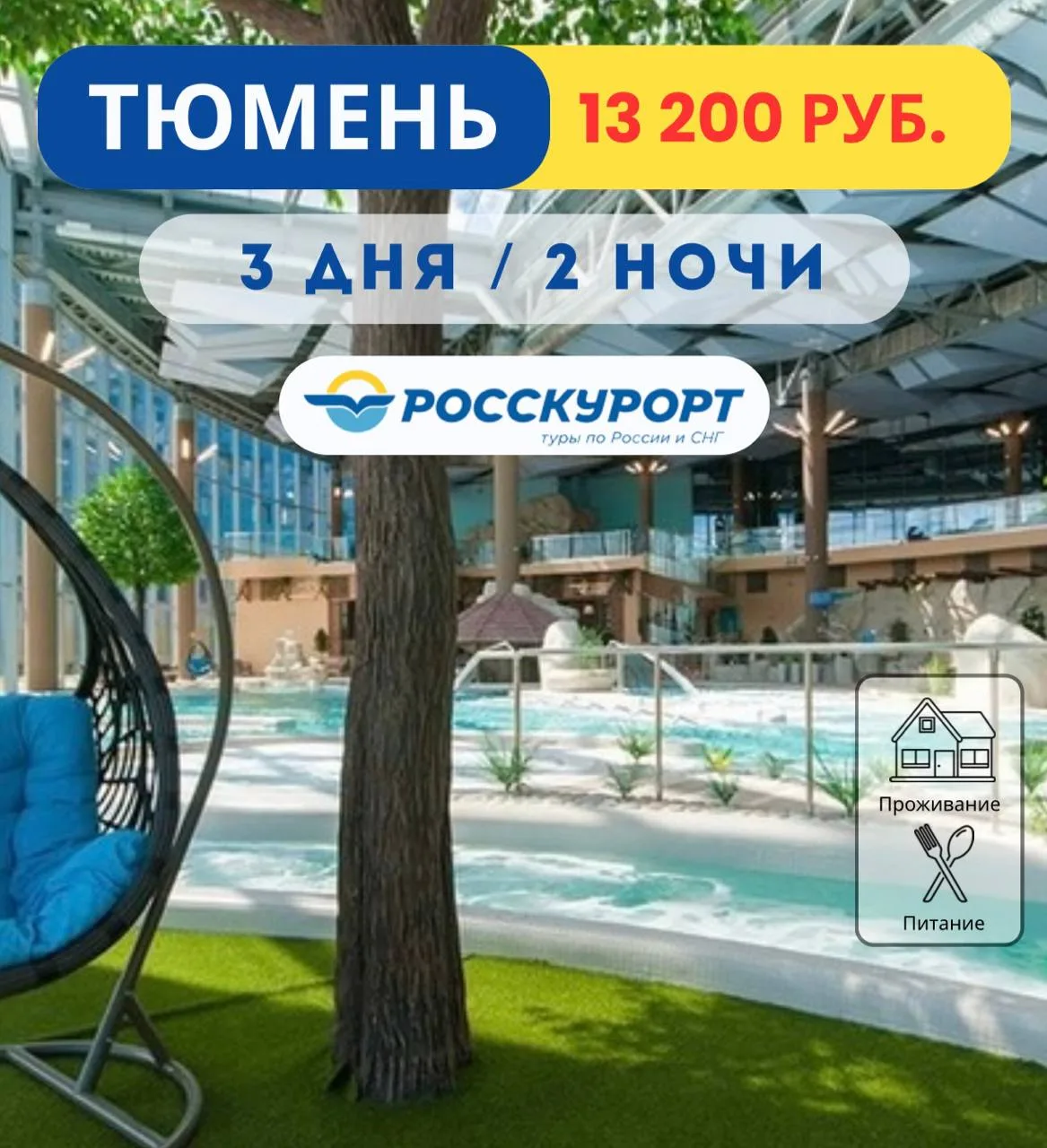 ☀Отдых в #Тюмени, "Марциаль" 4* отель (бывш. "ЛетоЛето")    ✅Даты тура: с 04.06.2026 по 06.06.2026  