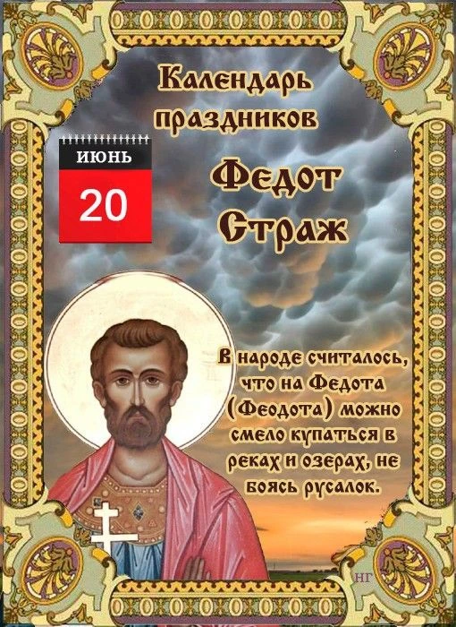 * Федот Страж или Федот Урожайник

Сегодня православная церковь вспоминает мученика Феодота Анкирско