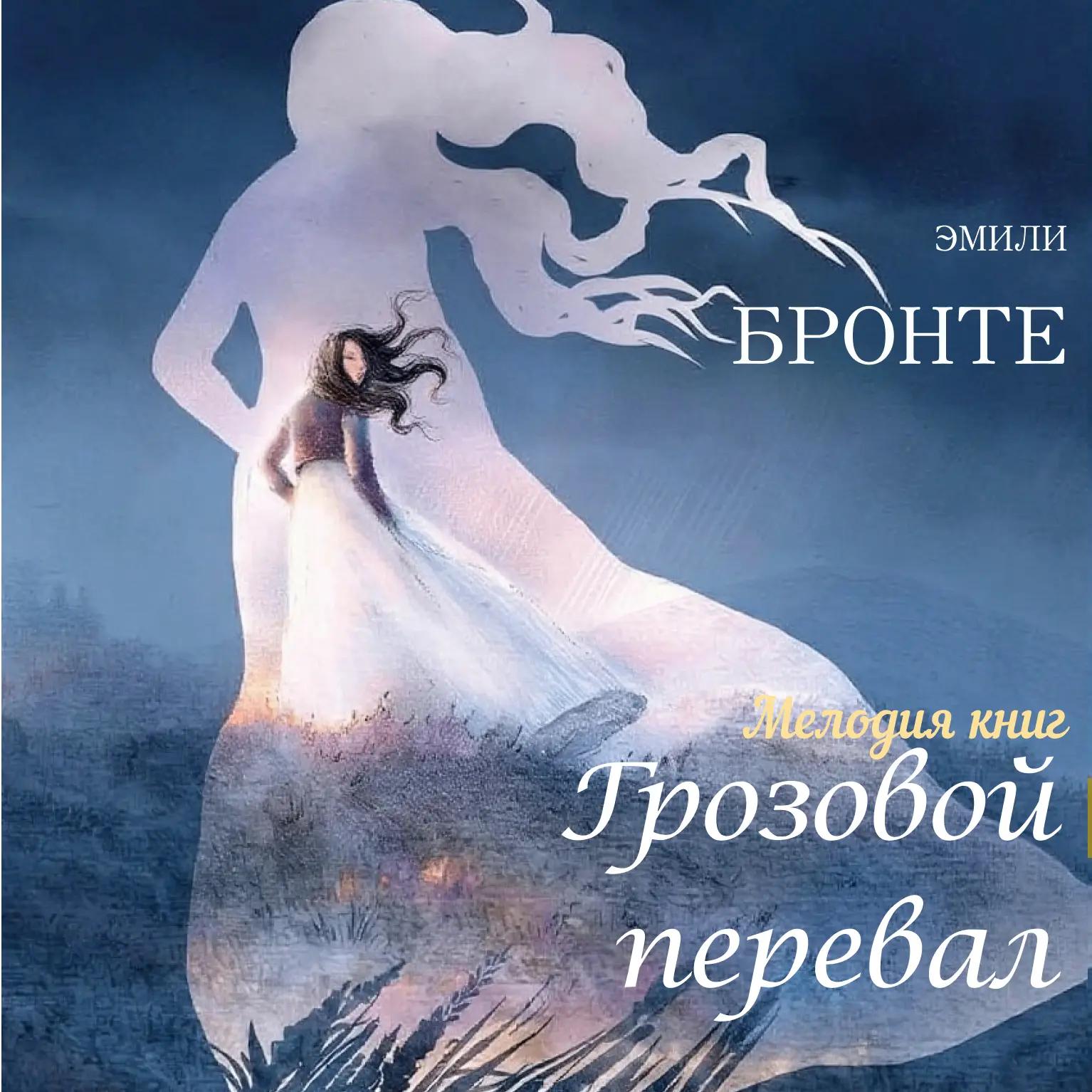📀 Эмили Бронте - Грозовой перевал.
Исп. Григорий Перель, Наталья Казначеева

Грозовой накал страсте
