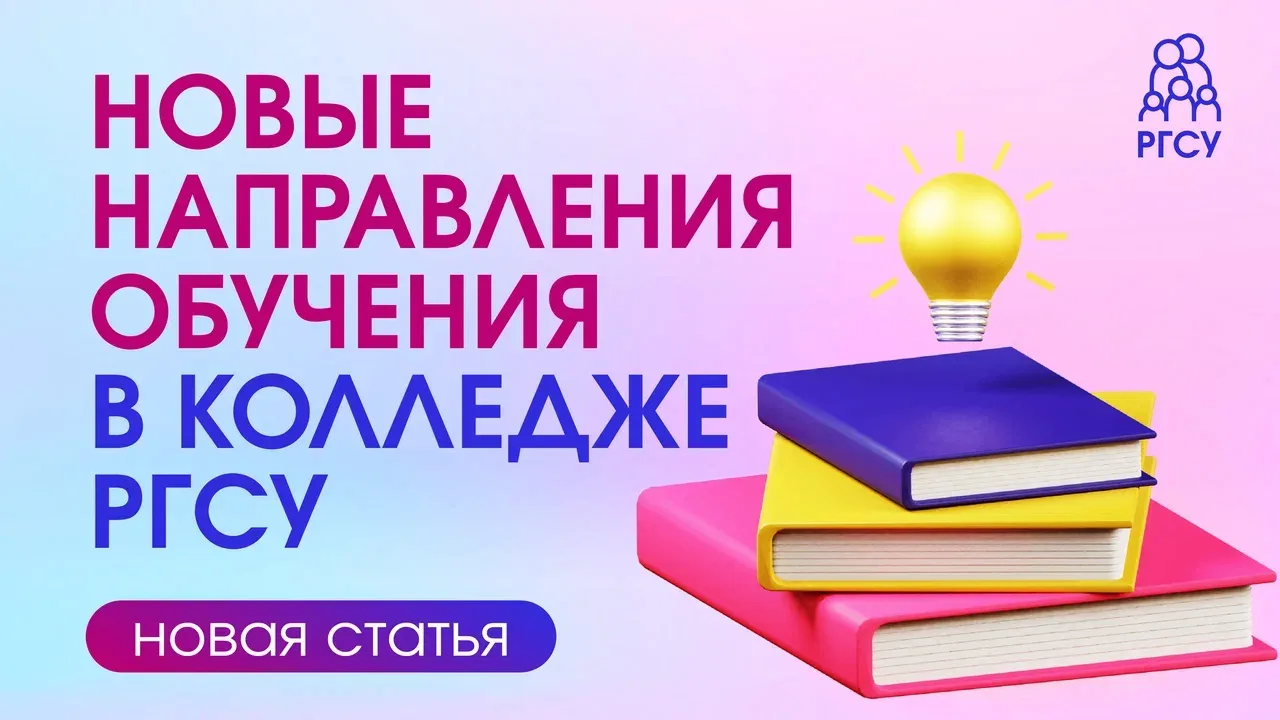 Колледж РГСУ запускает новые направления подготовки — программы, созданные с учетом сов...