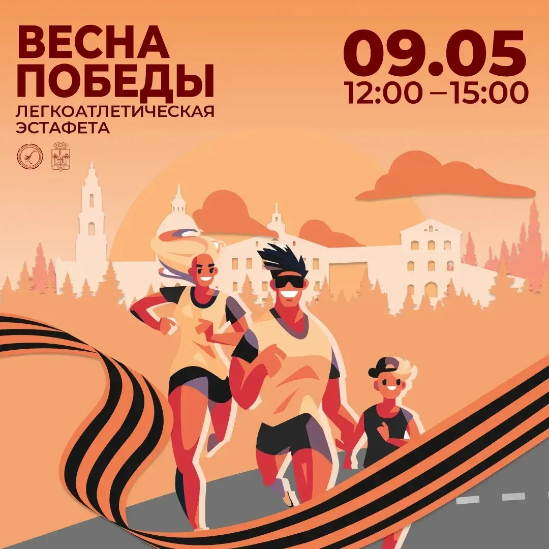 🏃‍♂️ ВЕСНА ПОБЕДЫ — 2026!🇷🇺

Уже в эту субботу, 9 МАЯ, пройдёт легкоатлетическая эстафета «Весна 