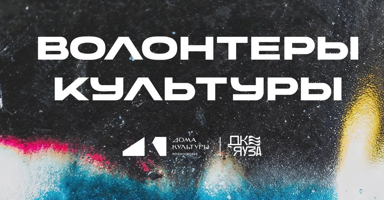 Стань частью штаба «Волонтёры культуры» ДК «Яуза»! 🦸🏼🦸🏻‍♀️