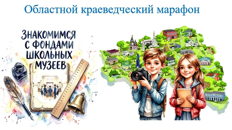 ✅Друзья! На странице областного краеведческого марафона размещены материалы для самосто...