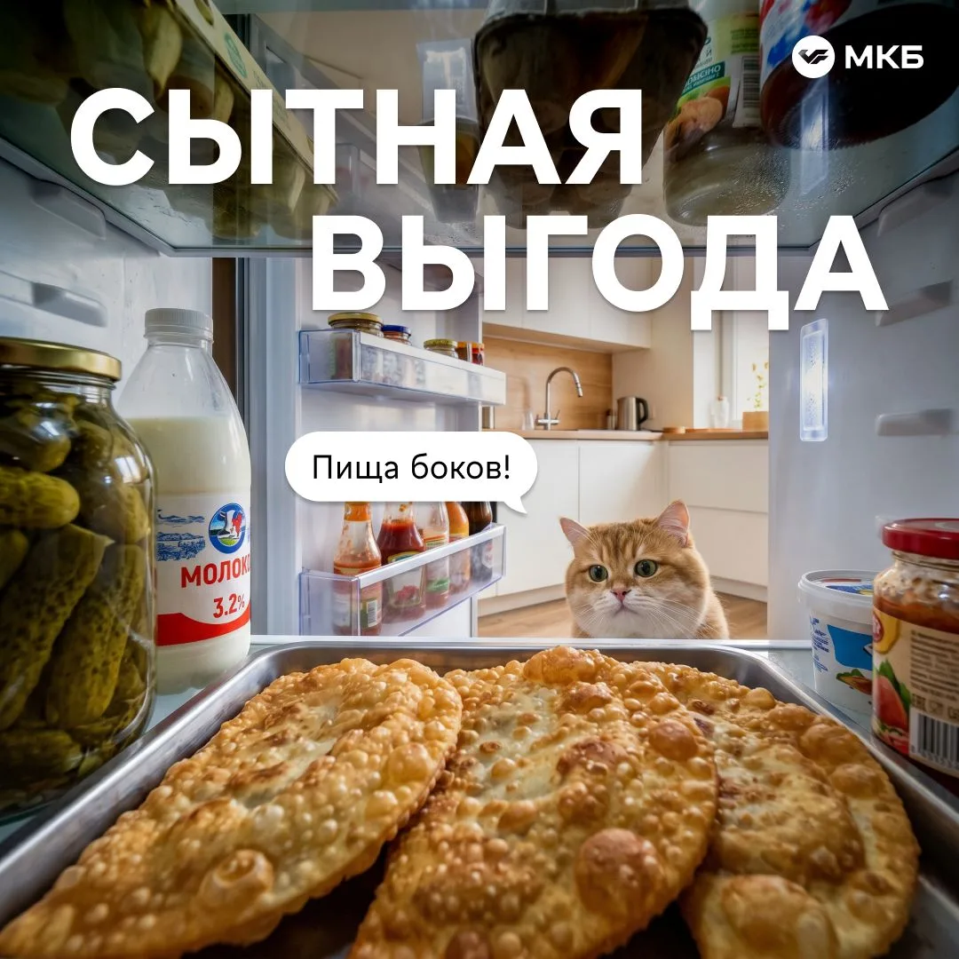 #среда_МКБ Сытная выгода