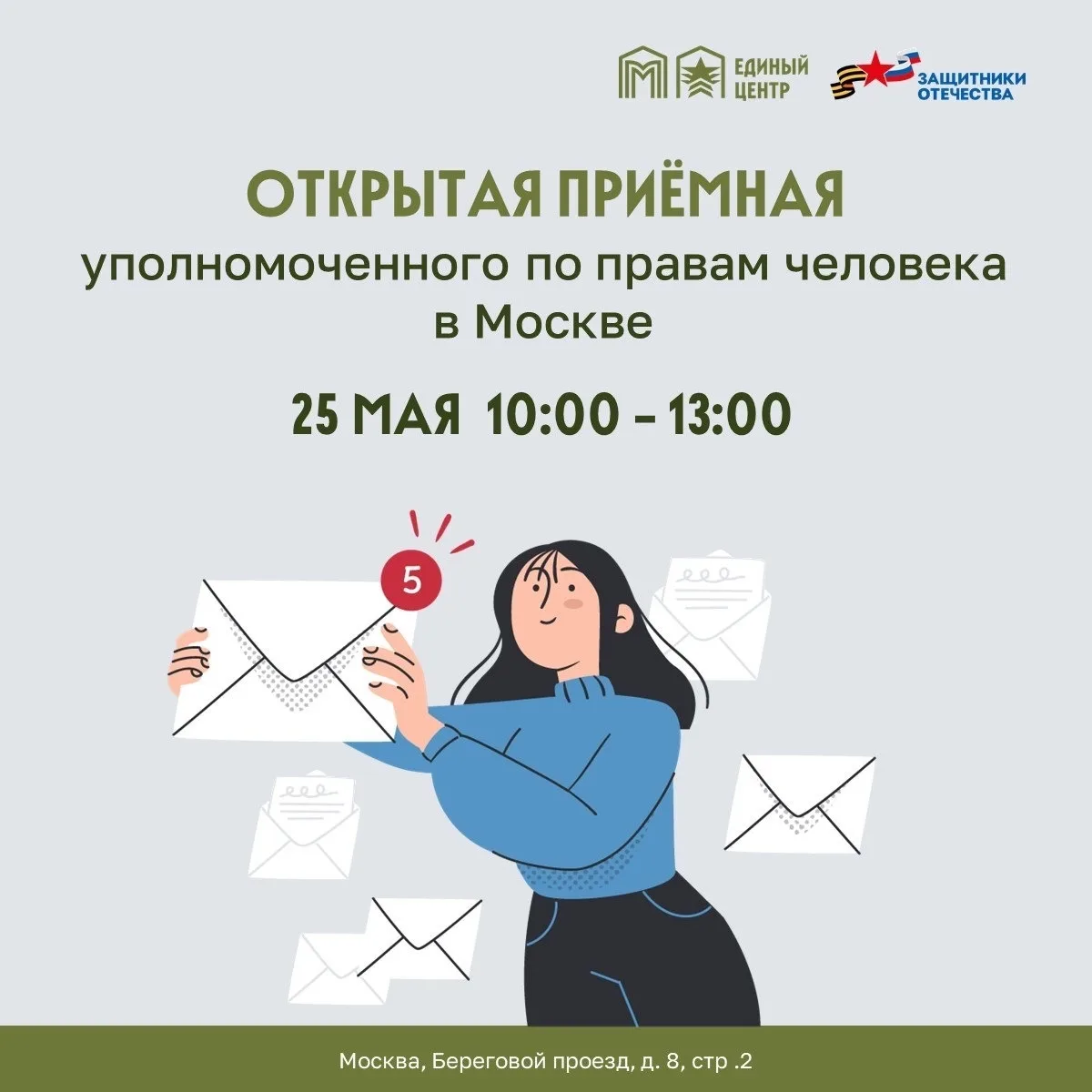 ◻️ 25 мая на Береговом можно получить консультацию специалистов аппарата уполномоченног...
