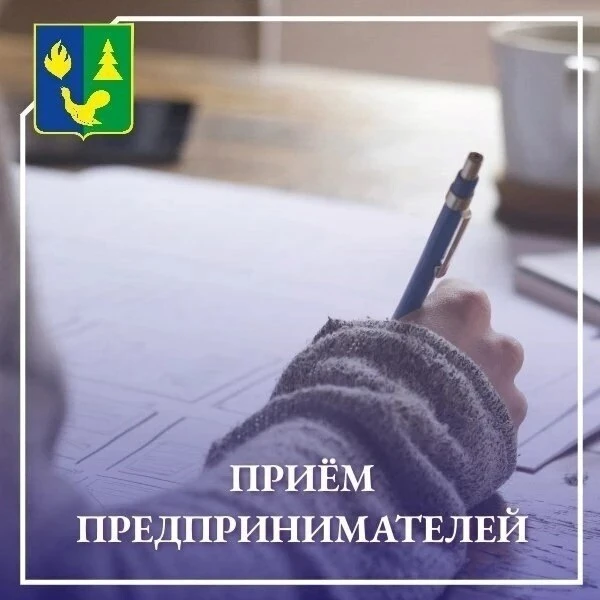 📍 Уважаемые предприниматели!

✏️ 12 августа в 11:00 прокурором Ханты-Мансийского автономного округа